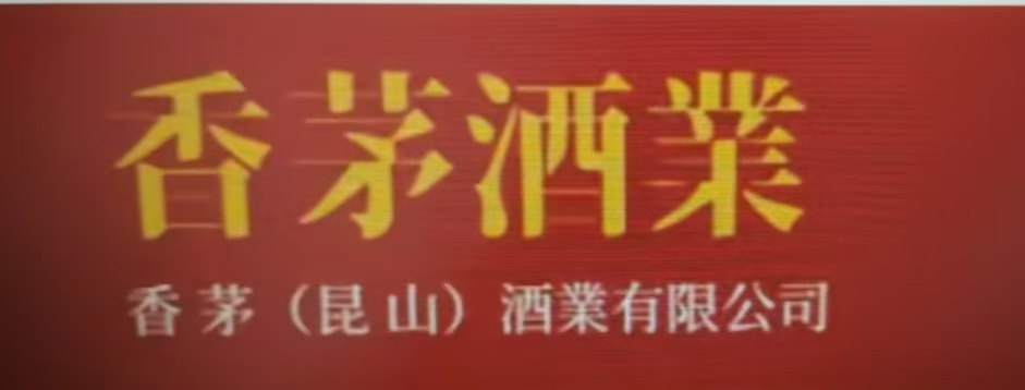 湖北香茅酒业有限公司